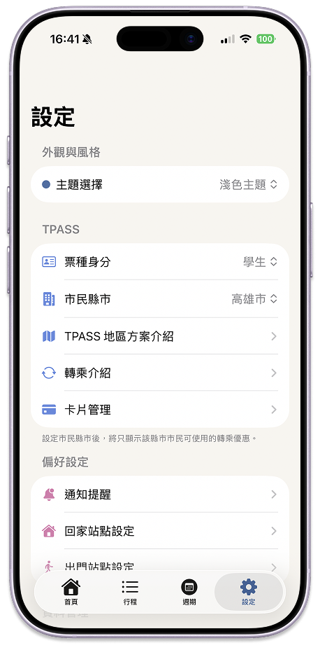 設定頁：外觀與風格、TPASS 票種身分、市民城市
